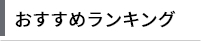 おすすめランキング