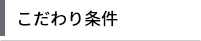 こだわり条件